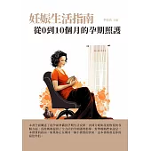 妊娠生活指南：從0到10個月的孕期照護 (電子書)