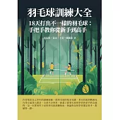 羽毛球訓練大全：18天打出不一樣的羽毛球：手把手教你從新手到高手 (電子書)