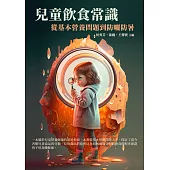 兒童飲食常識：從基本營養問題到防曬防暑 (電子書)