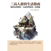 三高人群的生活指南：從飲食到藥物，全面管理你的三高問題 (電子書)