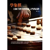 學象棋：大師手把手教你從入門到高階 (電子書)