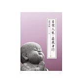 自覺人生.莊嚴身行 (電子書)