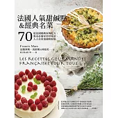 一學就會!法國人氣甜鹹點&經典名菜：70道法國媽媽家傳配方，餐桌必備家常好味道，人人在家也能輕鬆做 (電子書)