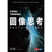 圖像思考：用對的方法，釋放大腦潛能 (電子書)