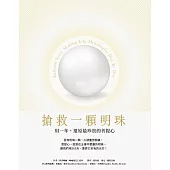 搶救一顆明珠：用一年，還原最珍貴的菩提心 (電子書)