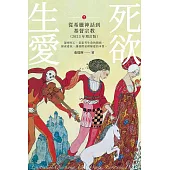 生死愛欲I【2023年增訂版】：從希臘神話到基督宗教 (電子書)