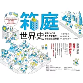 箱庭世界史：俯瞰107個重大歷史事件，快速建立國際觀 (電子書)