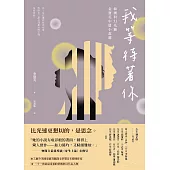 我等待著你：韓國科幻先驅金寶英中篇小說選 (電子書)