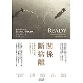 關係斷捨離：當相處感到心累，如何留下守候、如何灑脫放手? (電子書)