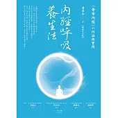 內經呼吸養生法：《黃帝內經》的內涵與實用(暢銷紀念版) (電子書)