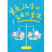 章魚法官的家庭法學課：法官媽媽+律師爸爸+搞笑兒女的「法律家庭生活幽默劇」(獨家簽名版) (電子書)