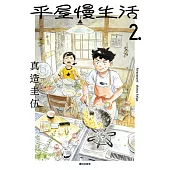 平屋慢生活(02) (電子書)