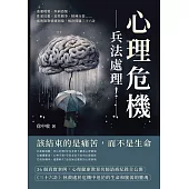 心理危機，兵法處理!逃避現實、疾病恐慌、性愛幻想、惡性競爭、精神分裂……成熟面對情緒困境，解決問題三十六計 (電子書)