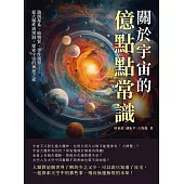 關於宇宙的億點點常識：漩渦星系、暗物質、事件視界……從大爆炸到黑洞，探索宇宙的神祕之旅 (電子書)