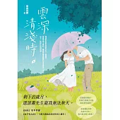 雲深清淺時(下) (電子書)