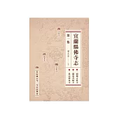 宜蘭縣佛寺志.第一集 (電子書)