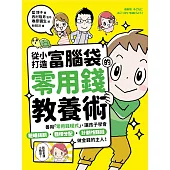 從小打造富腦袋的零用錢教養術：善用「零用錢程式」，讓孩子學會聰明規劃╳目標分配╳計劃性賺錢，做金錢的主人! (電子書)