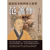 從兩度奇相到東方商聖──范蠡傳：奇異的人生旅程，從政治顧問到東方商業之神 (電子書)