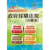 2023年國營事業「搶分系列」【政府採購法規(含概要)】(核心考點全面突破.最新考題完整精解)(6版) (電子書)