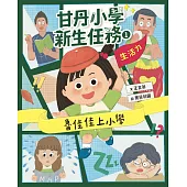 甘丹小學新生任務1：魯佳佳上小學【生活力】 (電子書)