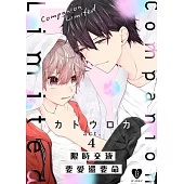 限時交液要愛還要命 4 (電子書)