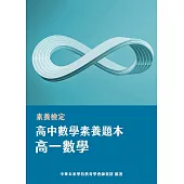素養檢定：高中數學素養題本 高一數學[適用學測、高中數學考試](FG4501) (電子書)
