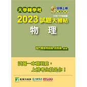 大學轉學考2023試題大補帖【物理】(108~111年試題)[適用台大、台灣聯合大學系、臺灣綜合大學系統轉學考考試](CV1201) (電子書)