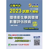 公職考試2023試題大補帖【環境衛生學與環境影響評估技術】(103~111年試題)(申論題型)[適用三等/高考、地方特考](CK2233) (電子書)