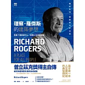 理察‧羅傑斯的建築夢想：我蓋了龐畢度中心，逆轉人生的回憶錄 (電子書)