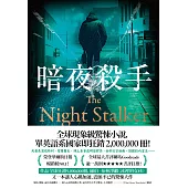 暗夜殺手 (電子書)