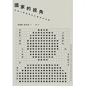 國家的視角： 改善人類處境的計畫為何失敗 (電子書)