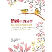 婚姻中的分辨：獻給夫妻的依納爵靈修智慧 (電子書)