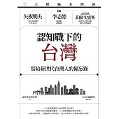 三大總編來開講：矢板明夫X李志德X孟買春秋菲爾・史密斯——認知戰下的台灣-寫給新世代台灣人的備忘錄 (電子書)