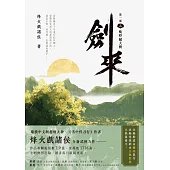 劍來【第一部】(二)蚍蜉撼大樹 (電子書)