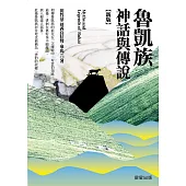 魯凱族神話與傳說【新版】 (電子書)