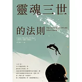 靈魂三世的法則：每個人都正在創造自己的下一世，德國天才科學家揭開不一樣的生死世界! (電子書)