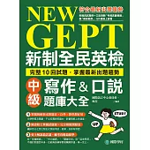 NEW GEPT 新制全民英檢中級寫作&口說題庫大全：完整10回試題，掌握最新出題趨勢(附音檔+擬真試題本) (電子書)