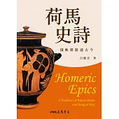 荷馬史詩：儀軌歌路通古今 (電子書)