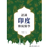 認識印度傳統醫學 (電子書)