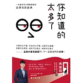 你知道的太多了：欠錢可以不還、年金可以不繳、法庭可以喊價、和解可以再告、借名可以侵占、勞保可以害人──這是什麼荒謬劇?!不~這是我們的法律! (電子書)