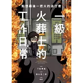 點燃最後一把火的送行者：一級火葬士的工作日常 (電子書)