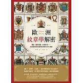 歐洲紋章學解密：構造、圖形寓意、分辨技巧……從紋章探索有趣的歐洲歷史文化演進 (電子書)
