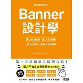 版面研究所⑤Banner設計學：8大關鍵要訣、6大主題應用，1秒抓住眼球，飆高人氣點擊率! (電子書)