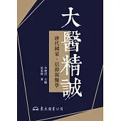 大醫精誠──唐代國家、信仰與醫學 (電子書)