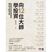 向12位大師學投資：他們跨世紀的投資修煉，領你走上財富之路 (電子書)