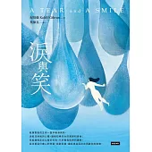 淚與笑 (電子書)