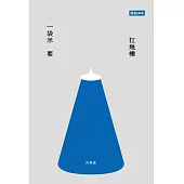 一袋米要扛幾樓 (電子書)