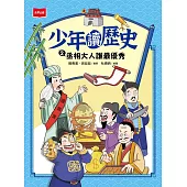 少年讀歷史2：丞相大人誰最優秀 (電子書)