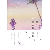 嘿，有人在等你 (電子書)