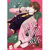 讓我代替他愛你 (電子書)